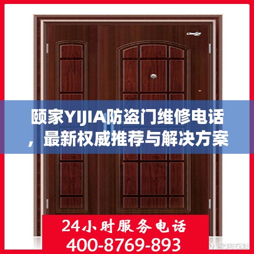 颐家YIJIA防盗门维修电话，最新权威推荐与解决方案