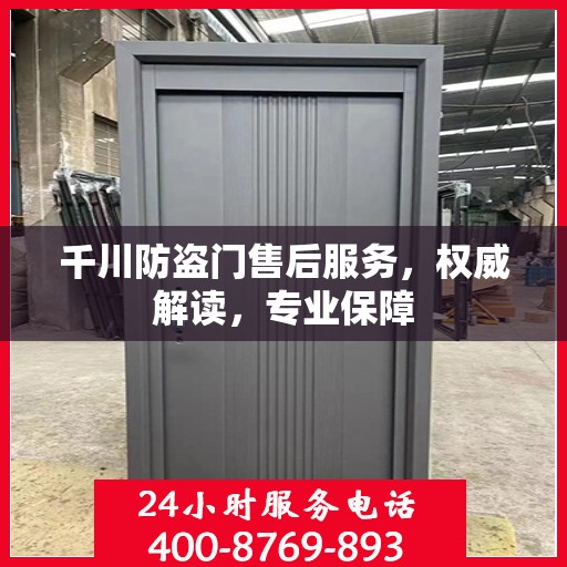 千川防盗门售后服务，权威解读，专业保障