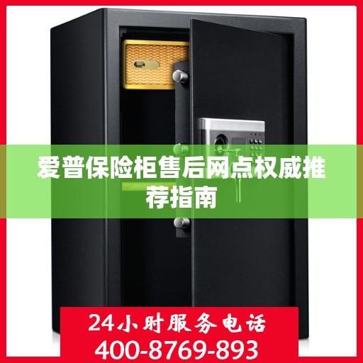 爱普保险柜售后网点权威推荐指南