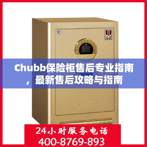 Chubb保险柜售后专业指南，最新售后攻略与指南