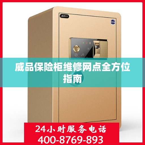 威品保险柜维修网点全方位指南