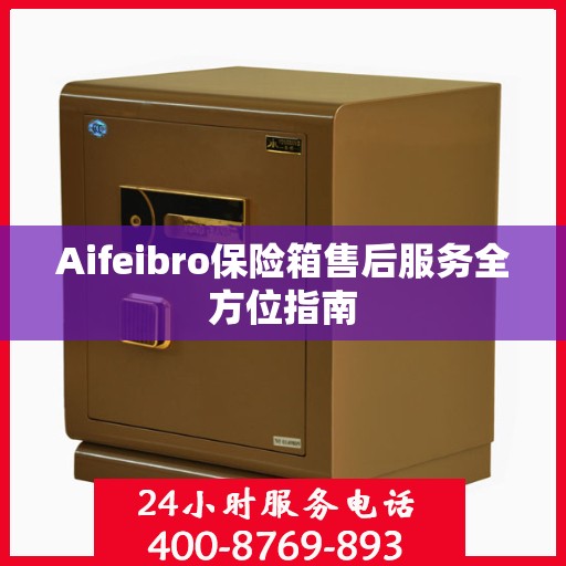 Aifeibro保险箱售后服务全方位指南