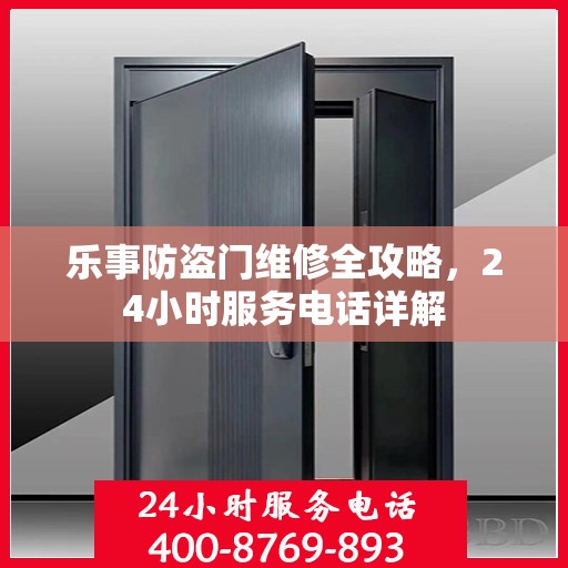 乐事防盗门维修全攻略，24小时服务电话详解
