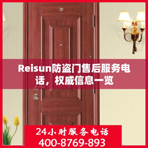Reisun防盗门售后服务电话，权威信息一览