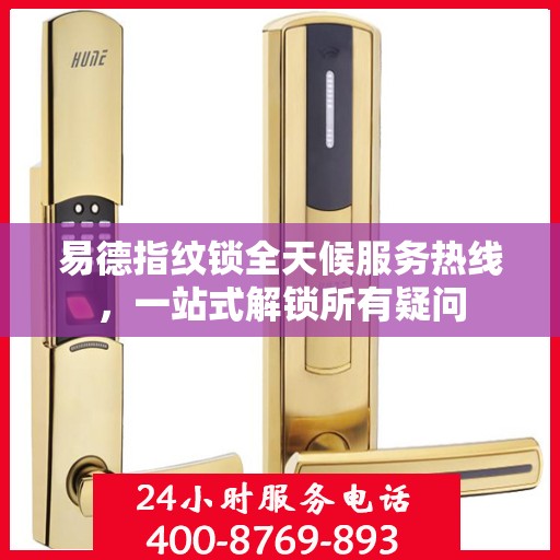 易德指纹锁全天候服务热线，一站式解锁所有疑问