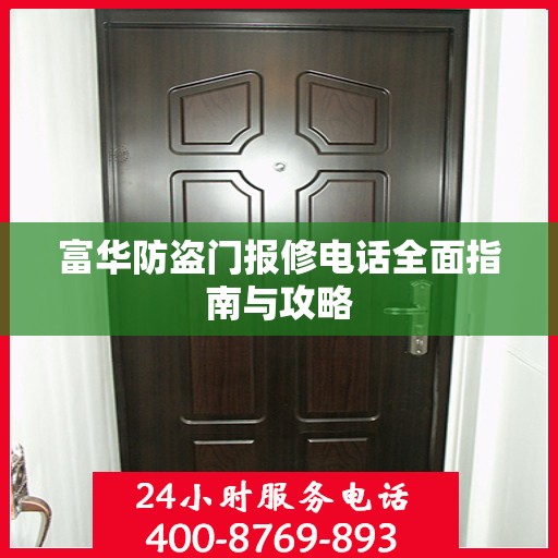 富华防盗门报修电话全面指南与攻略