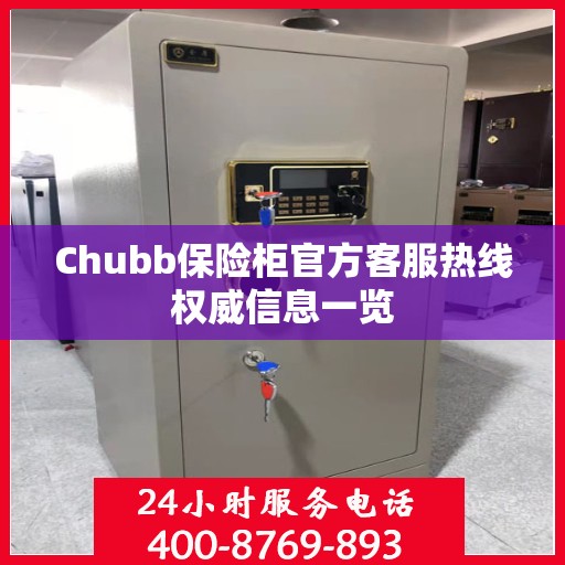 Chubb保险柜官方客服热线权威信息一览