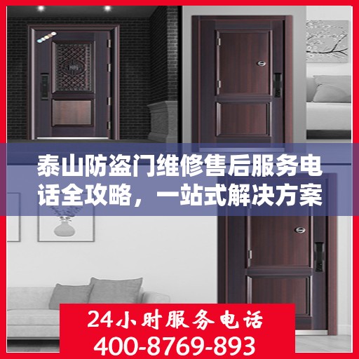 泰山防盗门维修售后服务电话全攻略，一站式解决方案与详细联系方式