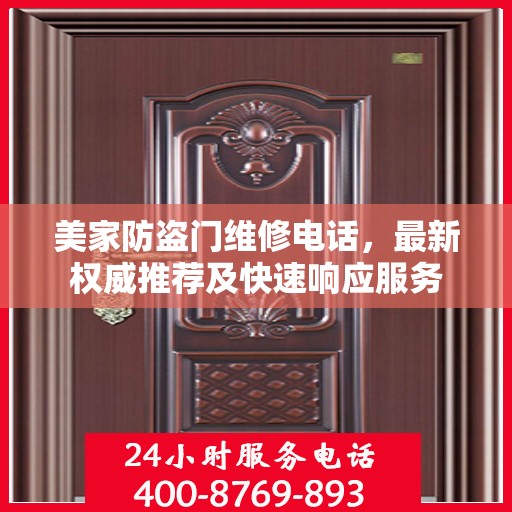 美家防盗门维修电话，最新权威推荐及快速响应服务