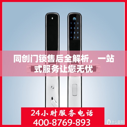 同创门锁售后全解析，一站式服务让您无忧