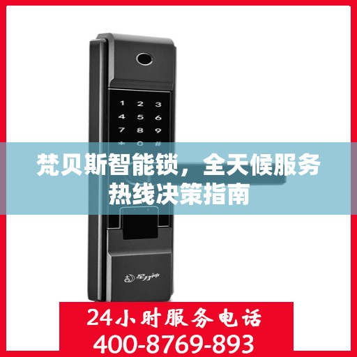梵贝斯智能锁，全天候服务热线决策指南