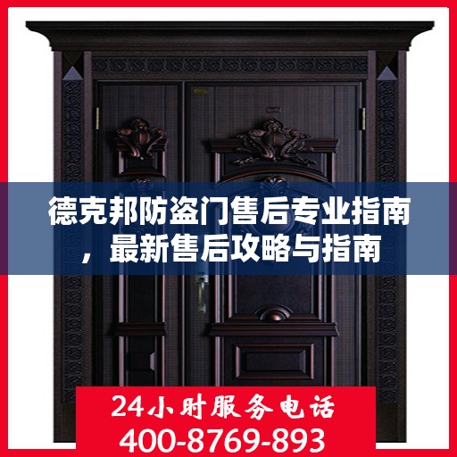 德克邦防盗门售后专业指南，最新售后攻略与指南
