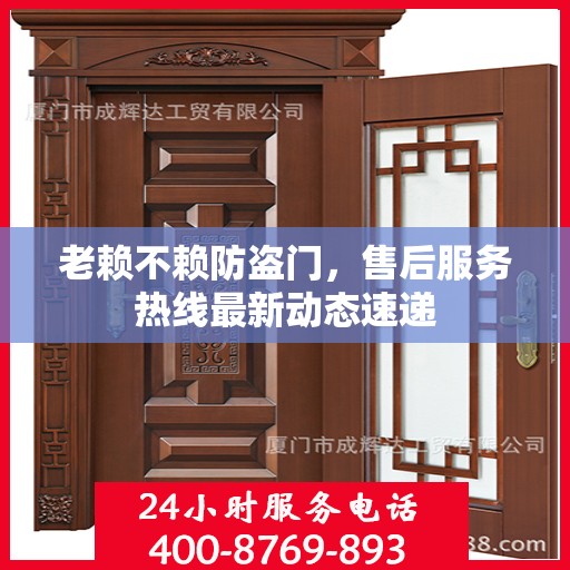 老赖不赖防盗门，售后服务热线最新动态速递
