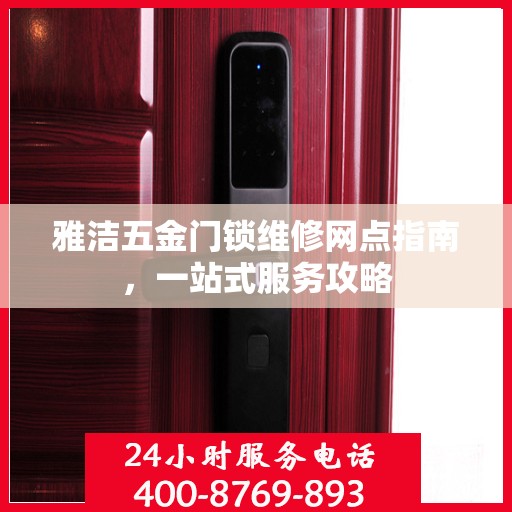 雅洁五金门锁维修网点指南，一站式服务攻略