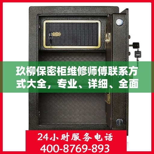 玖柳保密柜维修师傅联系方式大全，专业、详细、全面攻略