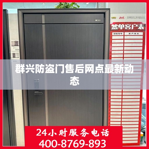 群兴防盗门售后网点最新动态