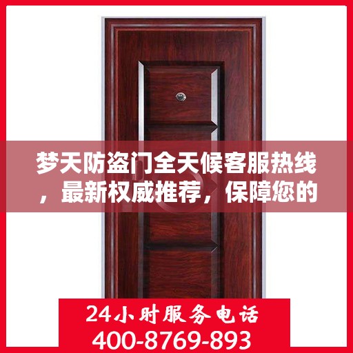 梦天防盗门全天候客服热线，最新权威推荐，保障您的安全之门