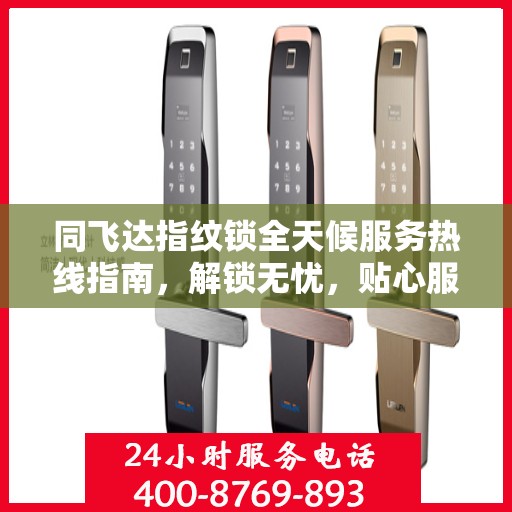 同飞达指纹锁全天候服务热线指南，解锁无忧，贴心服务伴您左右