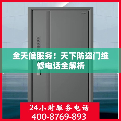 全天候服务！天下防盗门维修电话全解析