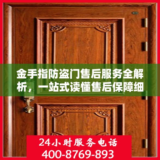 金手指防盗门售后服务全解析，一站式读懂售后保障细节