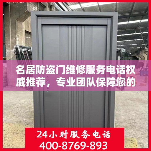 名居防盗门维修服务电话权威推荐，专业团队保障您的居家安全