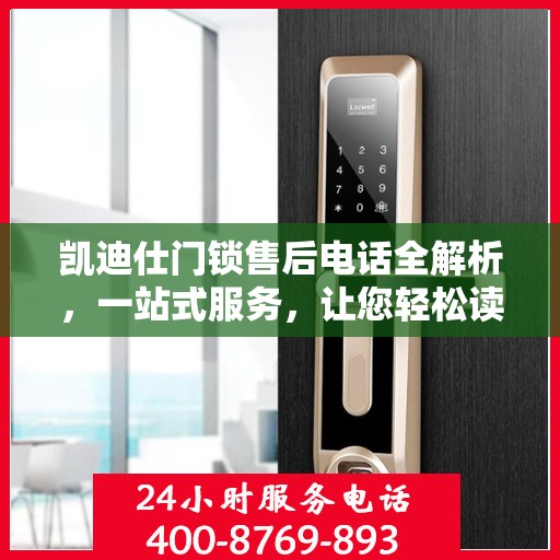 凯迪仕门锁售后电话全解析，一站式服务，让您轻松读懂解决之道