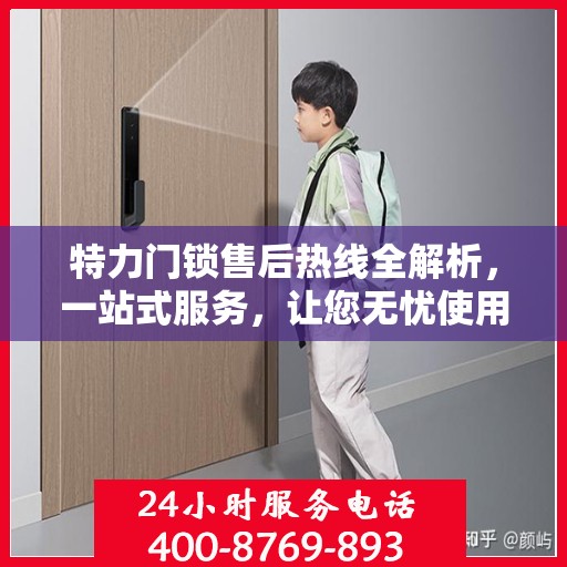 特力门锁售后热线全解析，一站式服务，让您无忧使用门锁！