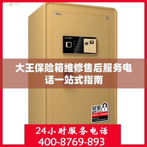 大王保险箱维修售后服务电话一站式指南