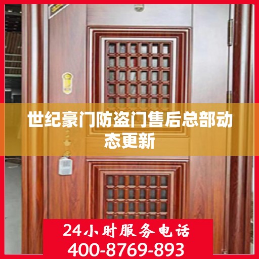 世纪豪门防盗门售后总部动态更新