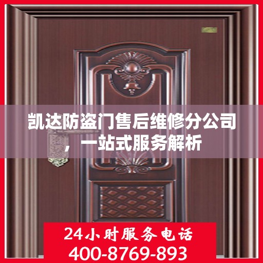 凯达防盗门售后维修分公司，一站式服务解析