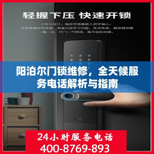 阳泊尔门锁维修，全天候服务电话解析与指南