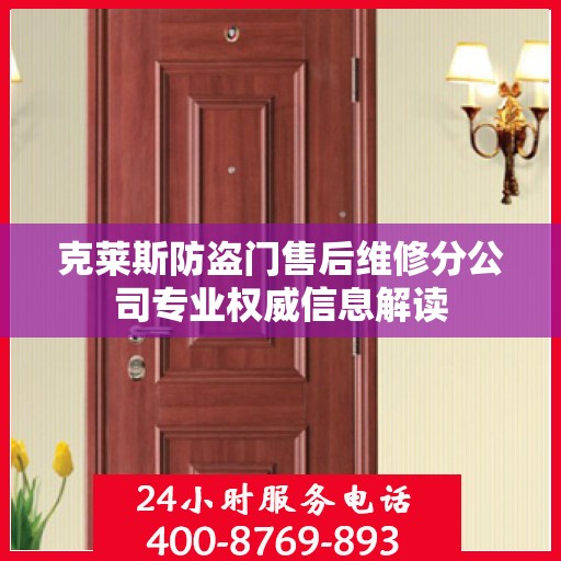 克莱斯防盗门售后维修分公司专业权威信息解读