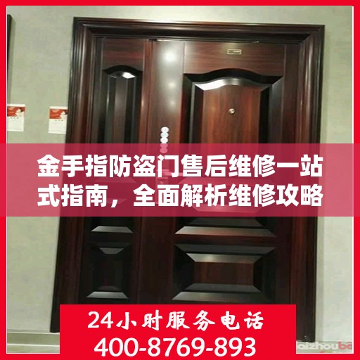 金手指防盗门售后维修一站式指南，全面解析维修攻略