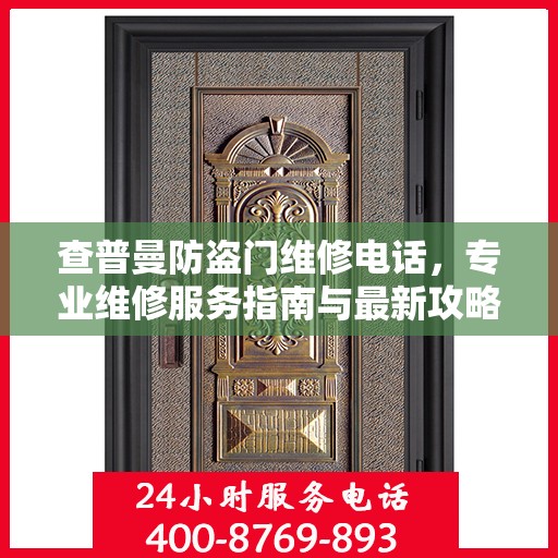 查普曼防盗门维修电话，专业维修服务指南与最新攻略