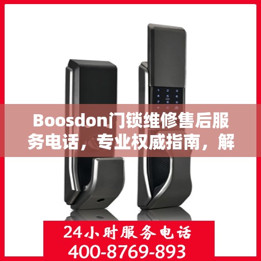 Boosdon门锁维修售后服务电话，专业权威指南，解决您的门锁问题！