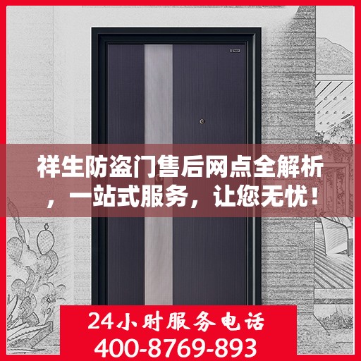 祥生防盗门售后网点全解析，一站式服务，让您无忧！