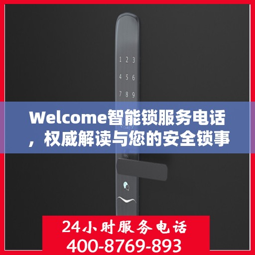 Welcome智能锁服务电话，权威解读与您的安全锁事