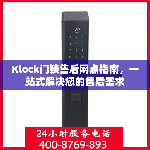 Klock门锁售后网点指南，一站式解决您的售后需求