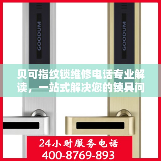 贝可指纹锁维修电话专业解读，一站式解决您的锁具问题