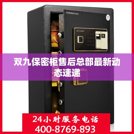 双九保密柜售后总部最新动态速递