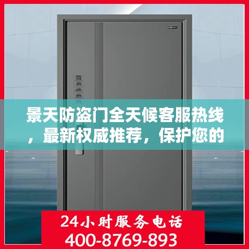 景天防盗门全天候客服热线，最新权威推荐，保护您的安全门户