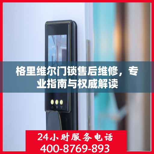 格里维尔门锁售后维修，专业指南与权威解读