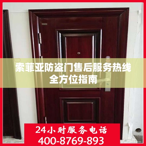 索菲亚防盗门售后服务热线全方位指南