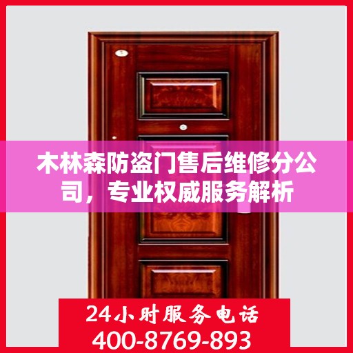 木林森防盗门售后维修分公司，专业权威服务解析