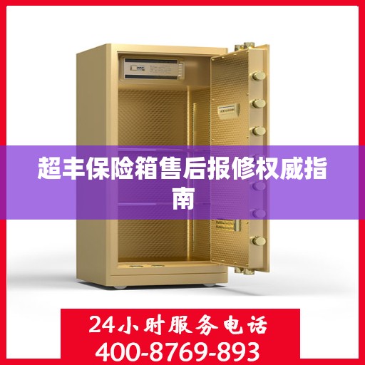 超丰保险箱售后报修权威指南