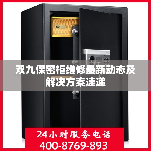 双九保密柜维修最新动态及解决方案速递
