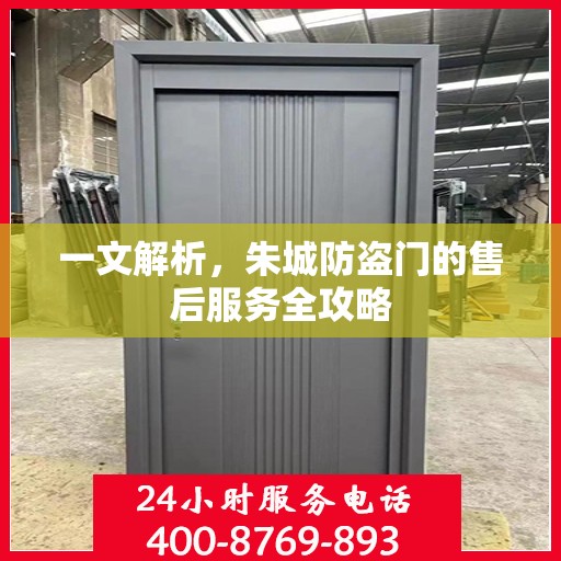 一文解析，朱城防盗门的售后服务全攻略
