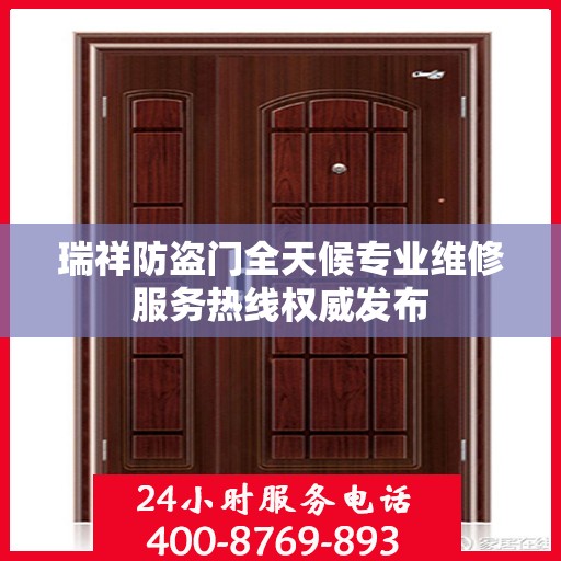瑞祥防盗门全天候专业维修服务热线权威发布