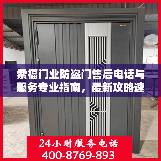 索福门业防盗门售后电话与服务专业指南，最新攻略速递