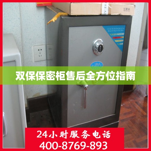 双保保密柜售后全方位指南